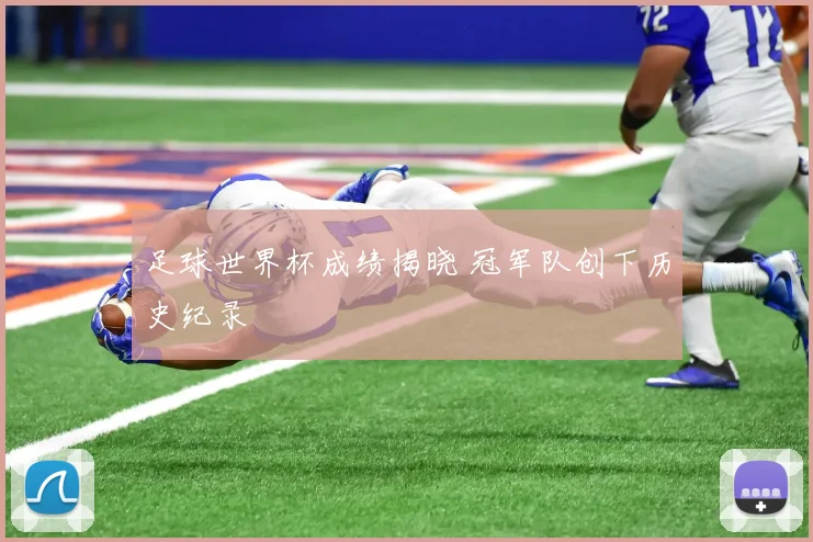足球世界杯成绩揭晓 冠军队创下历史纪录