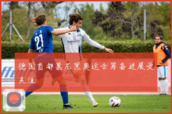 德国首都慕尼黑奥运会筹备进展受关注