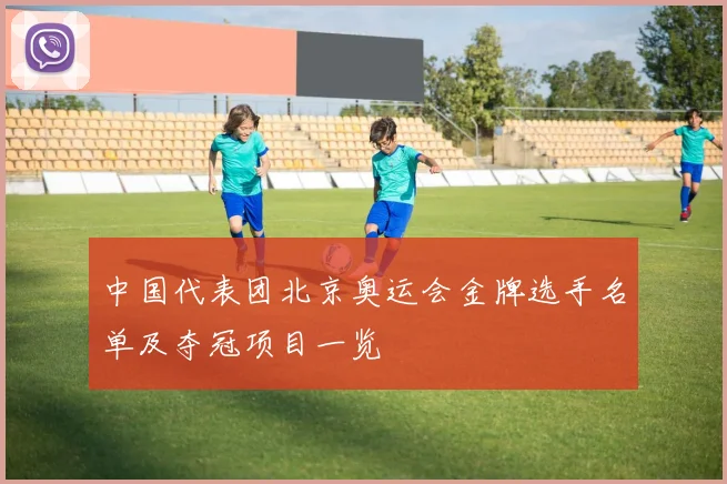 中国代表团北京奥运会金牌选手名单及夺冠项目一览