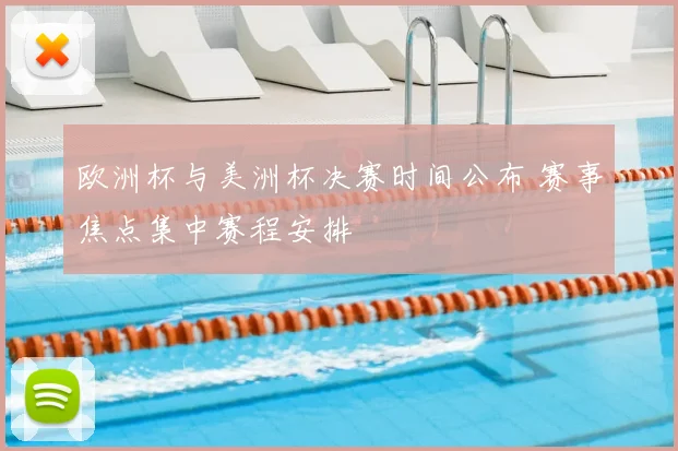 欧洲杯与美洲杯决赛时间公布 赛事焦点集中赛程安排