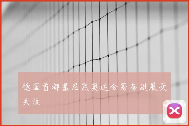 德国首都慕尼黑奥运会筹备进展受关注
