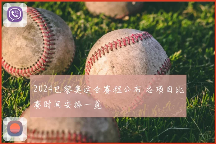 2024巴黎奥运会赛程公布 各项目比赛时间安排一览