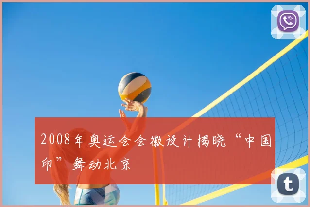 2008年奥运会会徽设计揭晓“中国印”舞动北京