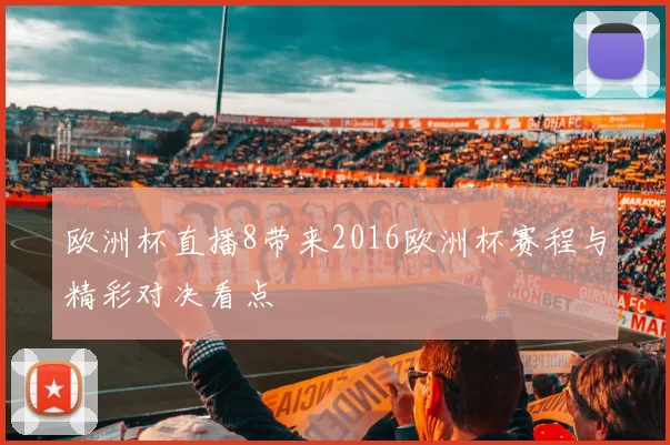 欧洲杯直播8带来2016欧洲杯赛程与精彩对决看点