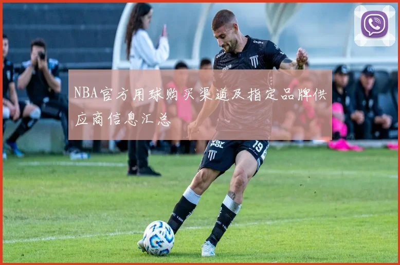 NBA官方用球购买渠道及指定品牌供应商信息汇总